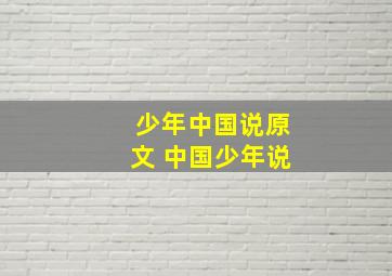 少年中国说原文 中国少年说